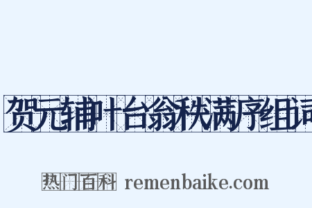 贺元辅叶台翁秩满序组词是什么意思的图片